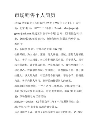 市场销售个人简历