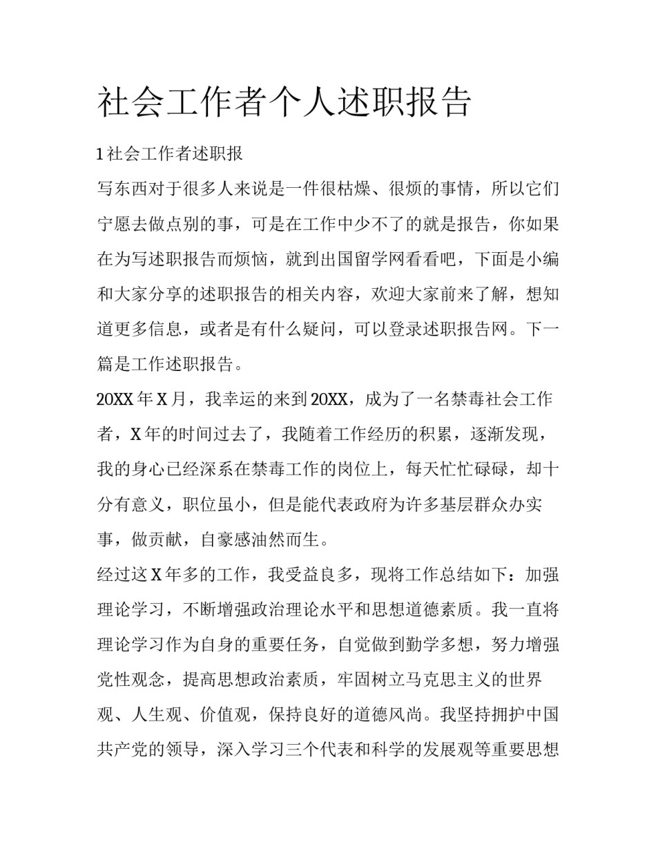 社会工作者个人述职报告_第1页