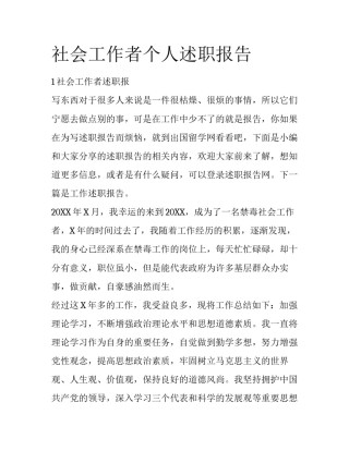 社会工作者个人述职报告
