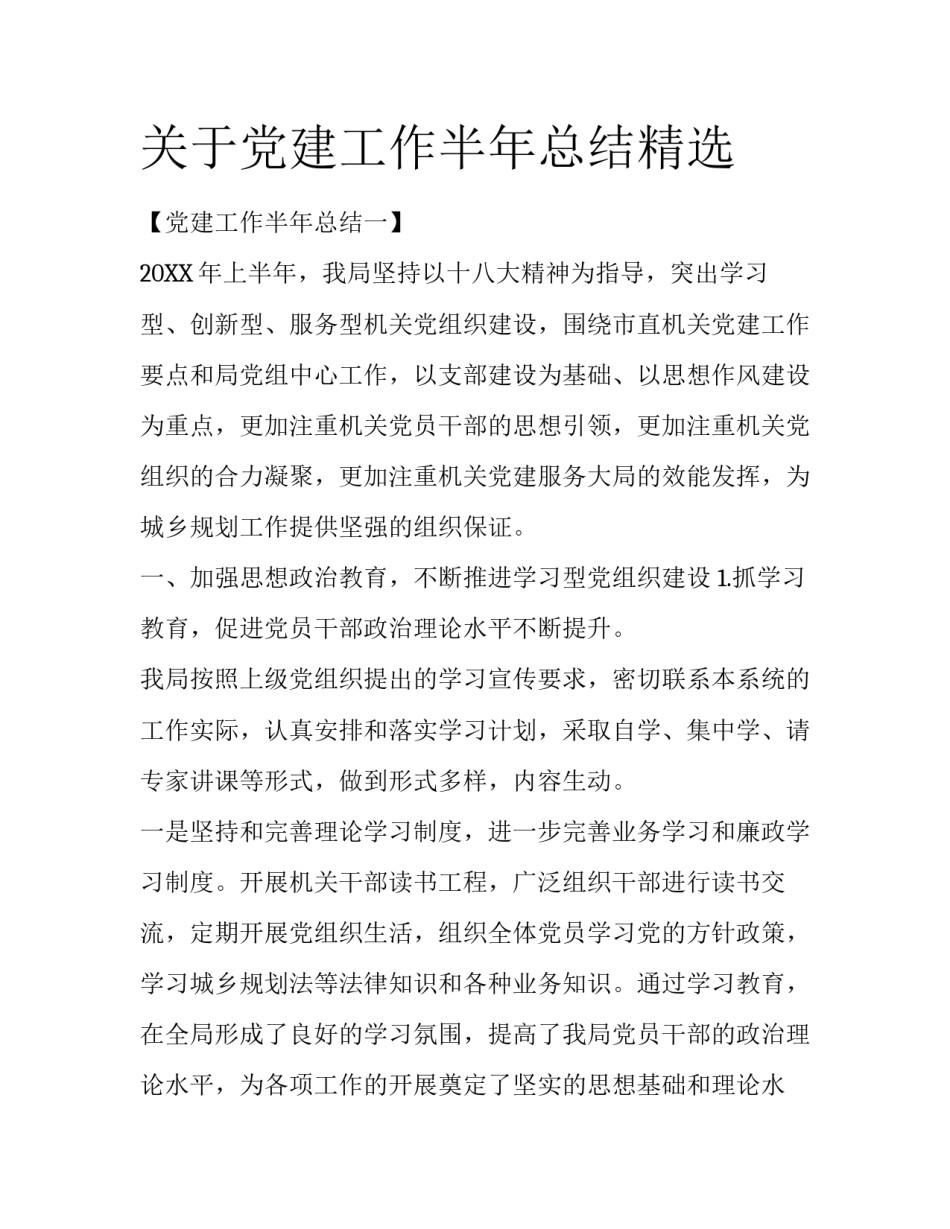 关于党建工作半年总结精选_第1页