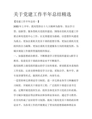 关于党建工作半年总结精选