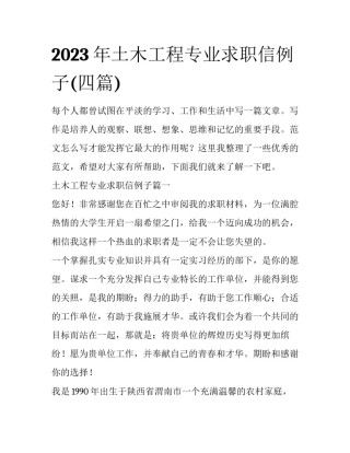 2023年土木工程专业求职信例子(四篇)
