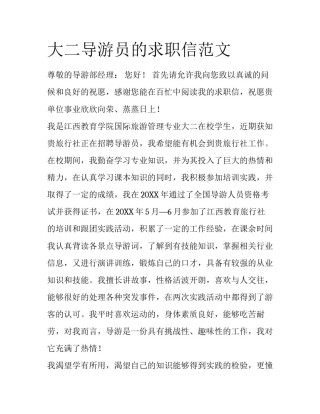 大二导游员的求职信范文