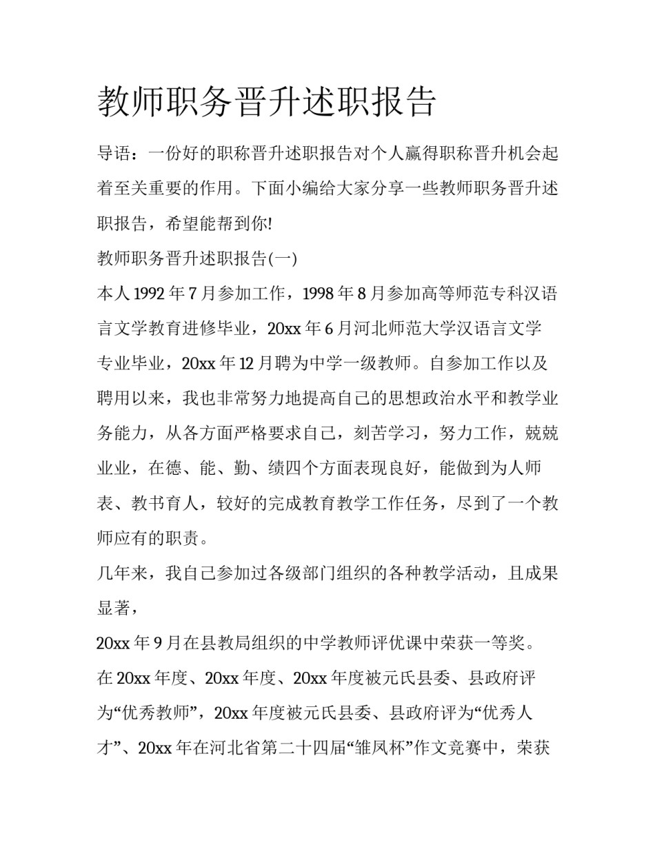 教师职务晋升述职报告_第1页