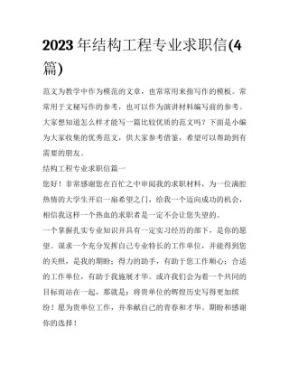 2023年结构工程专业求职信(4篇)