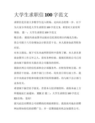 大学生求职信100字范文