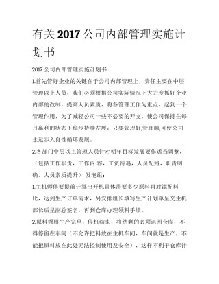 有关2017公司内部管理实施计划书