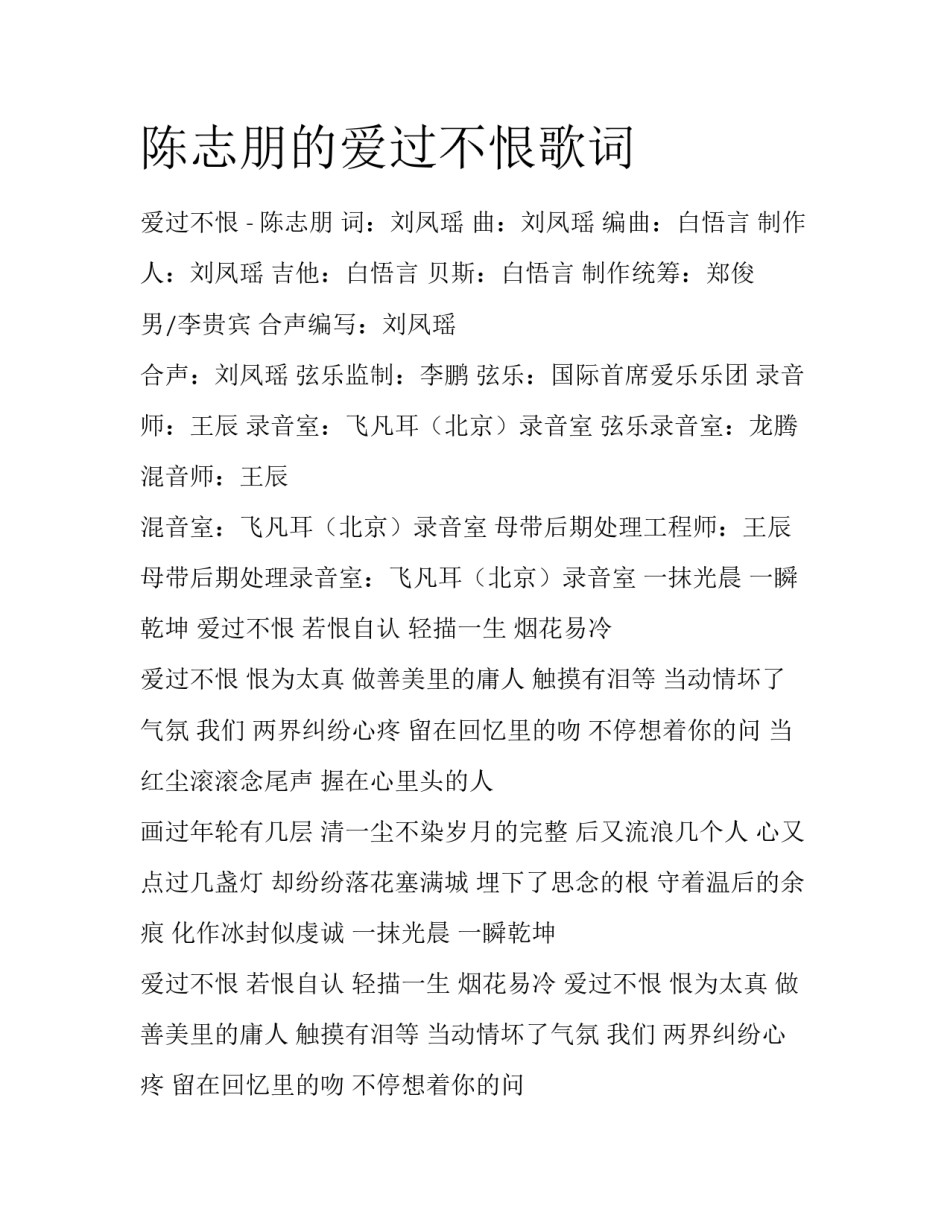 陈志朋的爱过不恨歌词_第1页