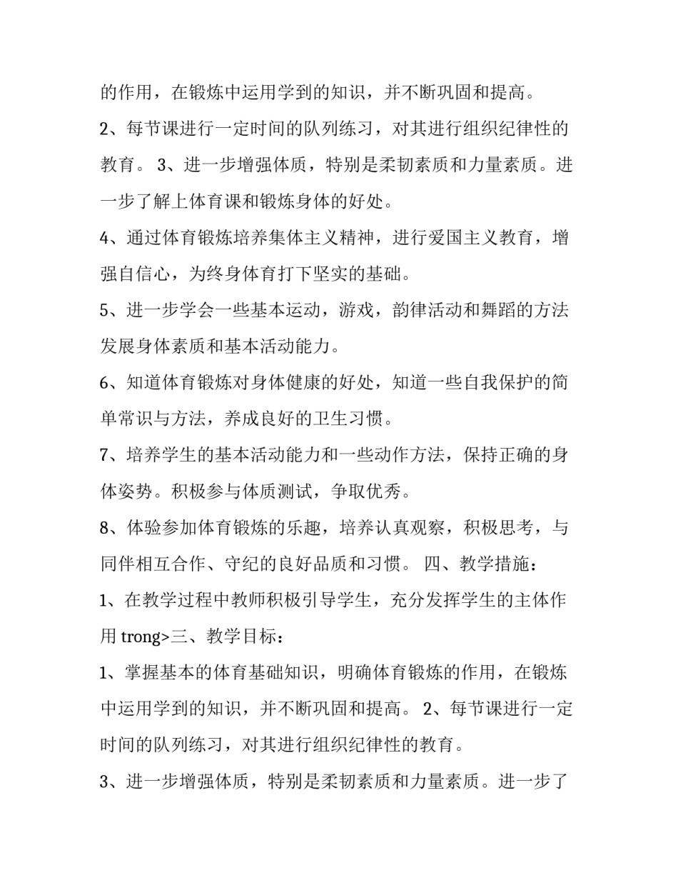 小学二年级下册体育教学工作计划范文_第2页