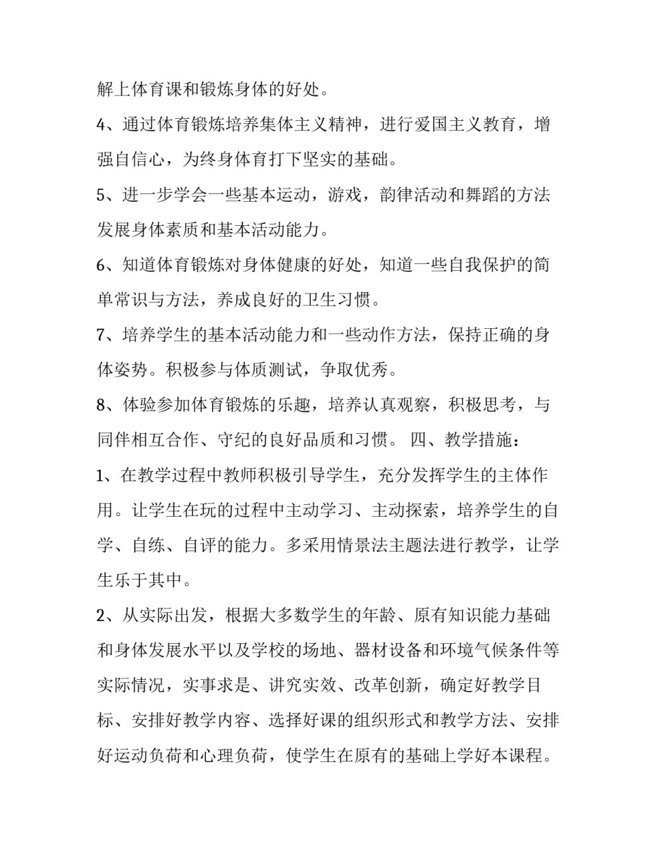 小学二年级下册体育教学工作计划范文_第3页