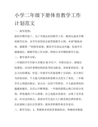 小学二年级下册体育教学工作计划范文