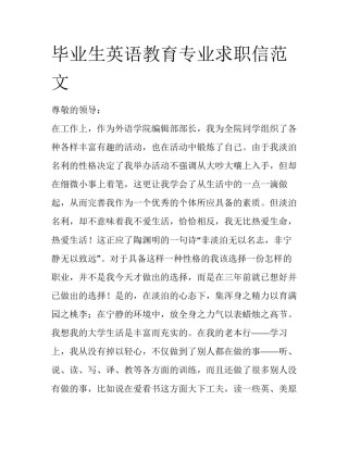 毕业生英语教育专业求职信范文