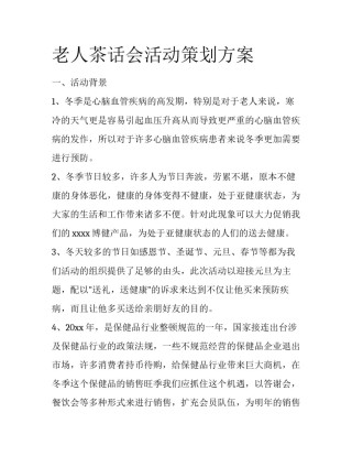 老人茶话会活动策划方案