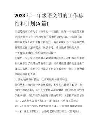 2023年一年级语文组的工作总结和计划(4篇)