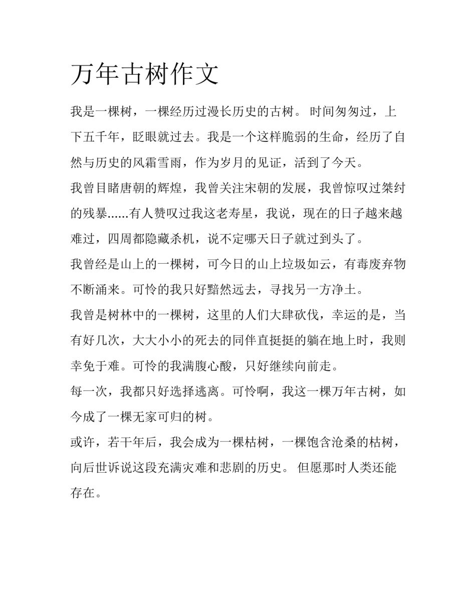 万年古树作文_第1页