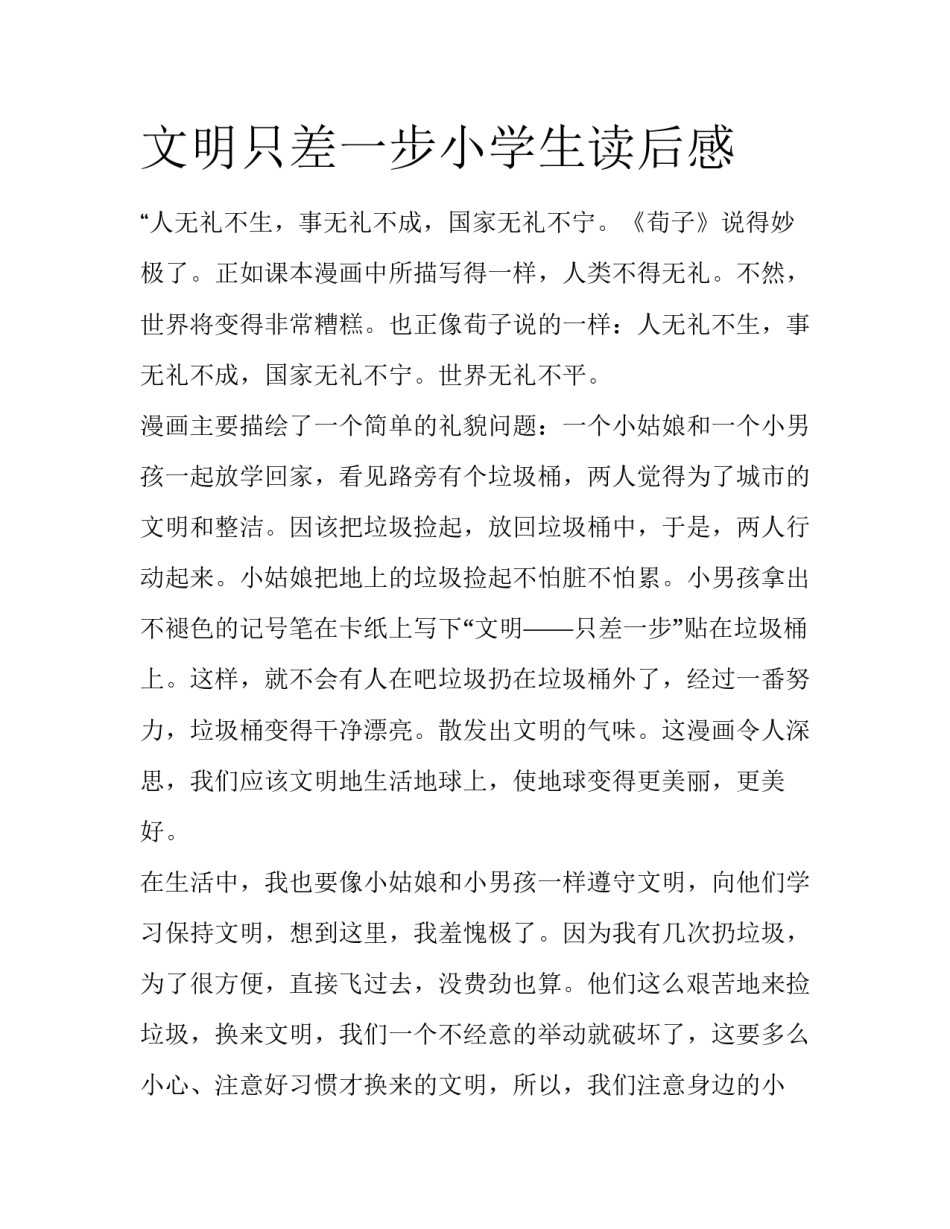 文明只差一步小学生读后感_第1页