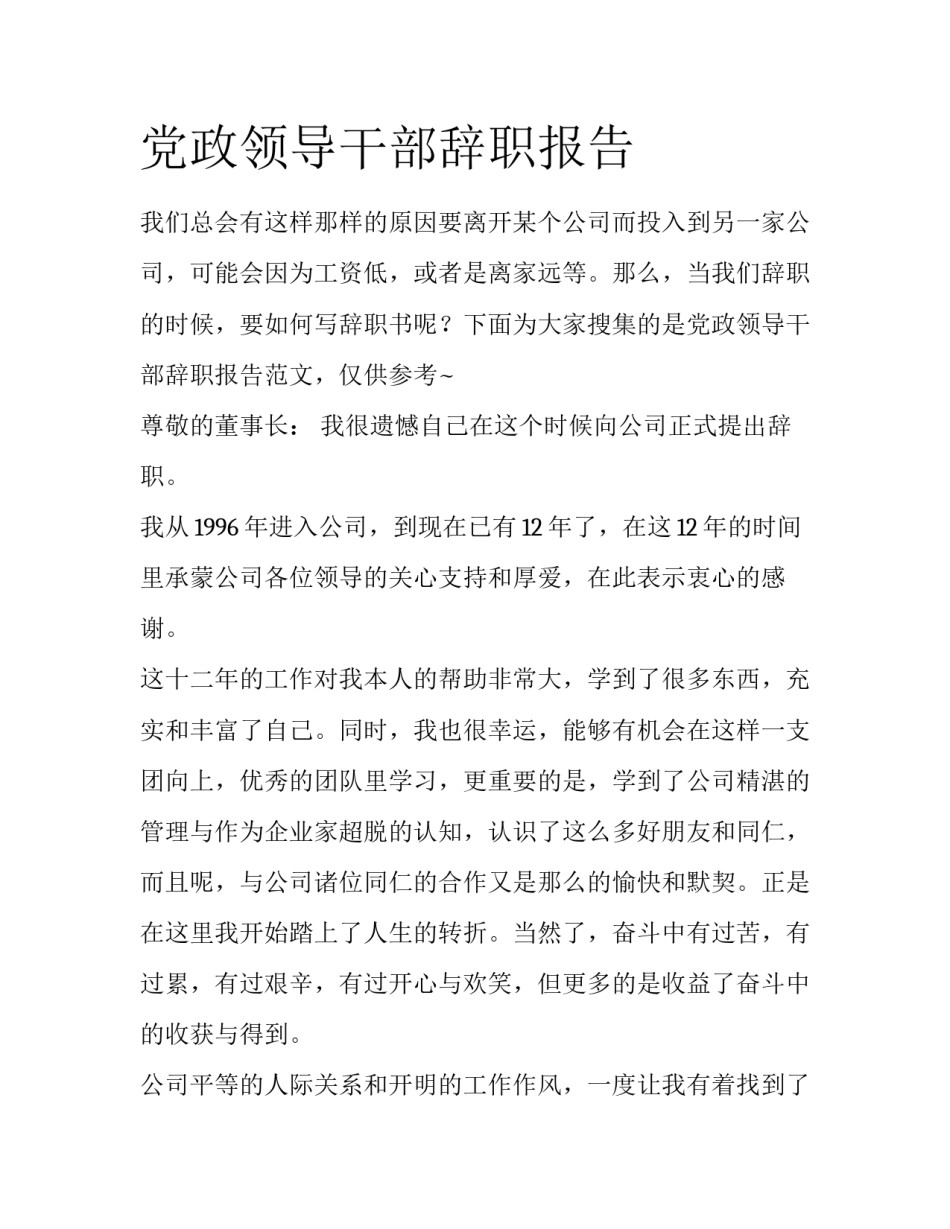 党政领导干部辞职报告_第1页