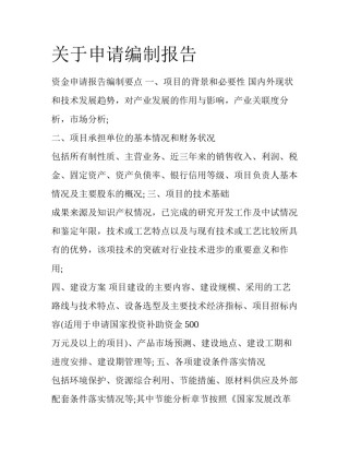 关于申请编制报告