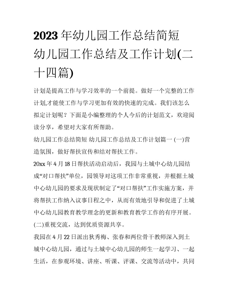 2023年幼儿园工作总结简短 幼儿园工作总结及工作计划(二十四篇)_第1页