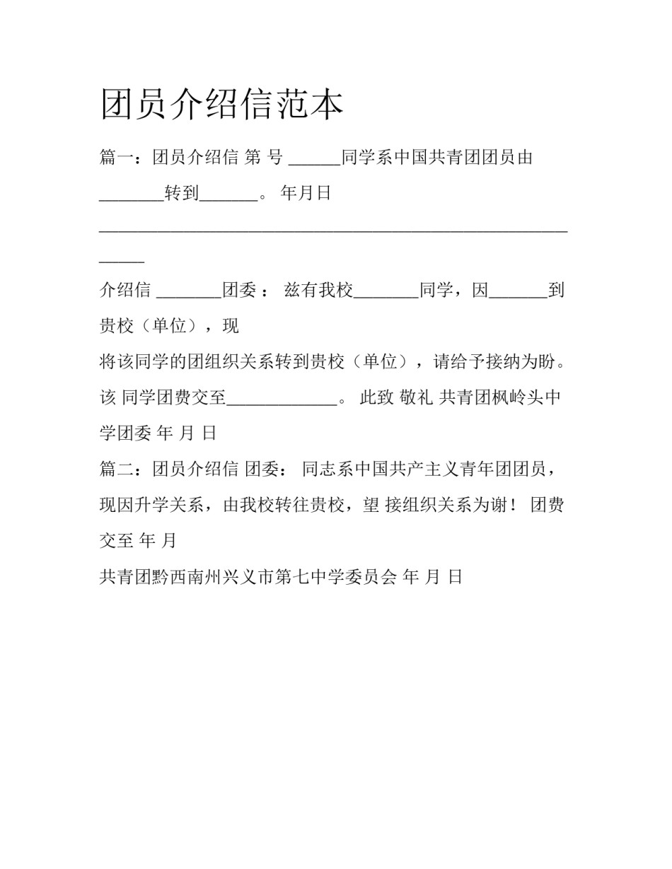 团员介绍信范本_第1页