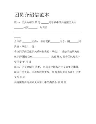 团员介绍信范本