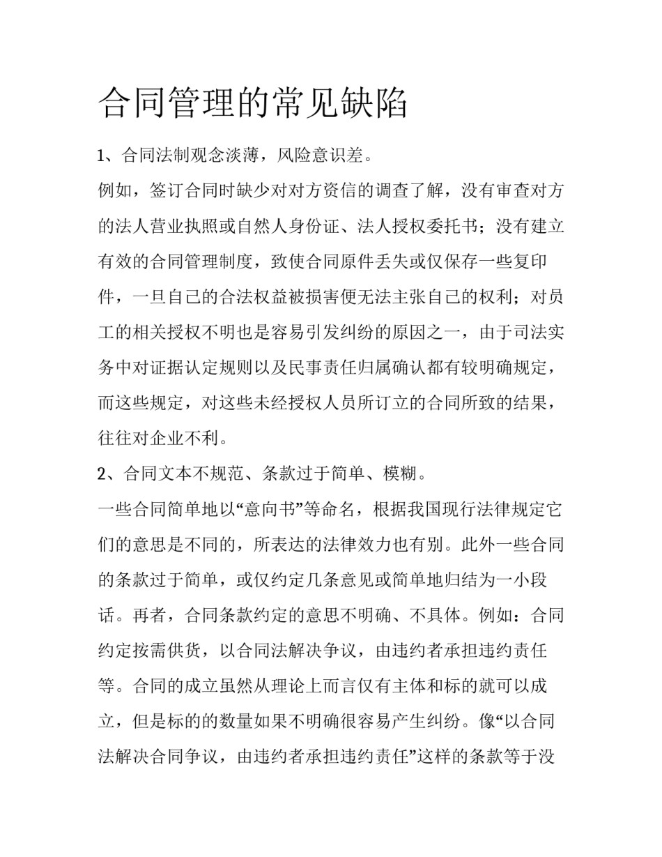 合同管理的常见缺陷_第1页