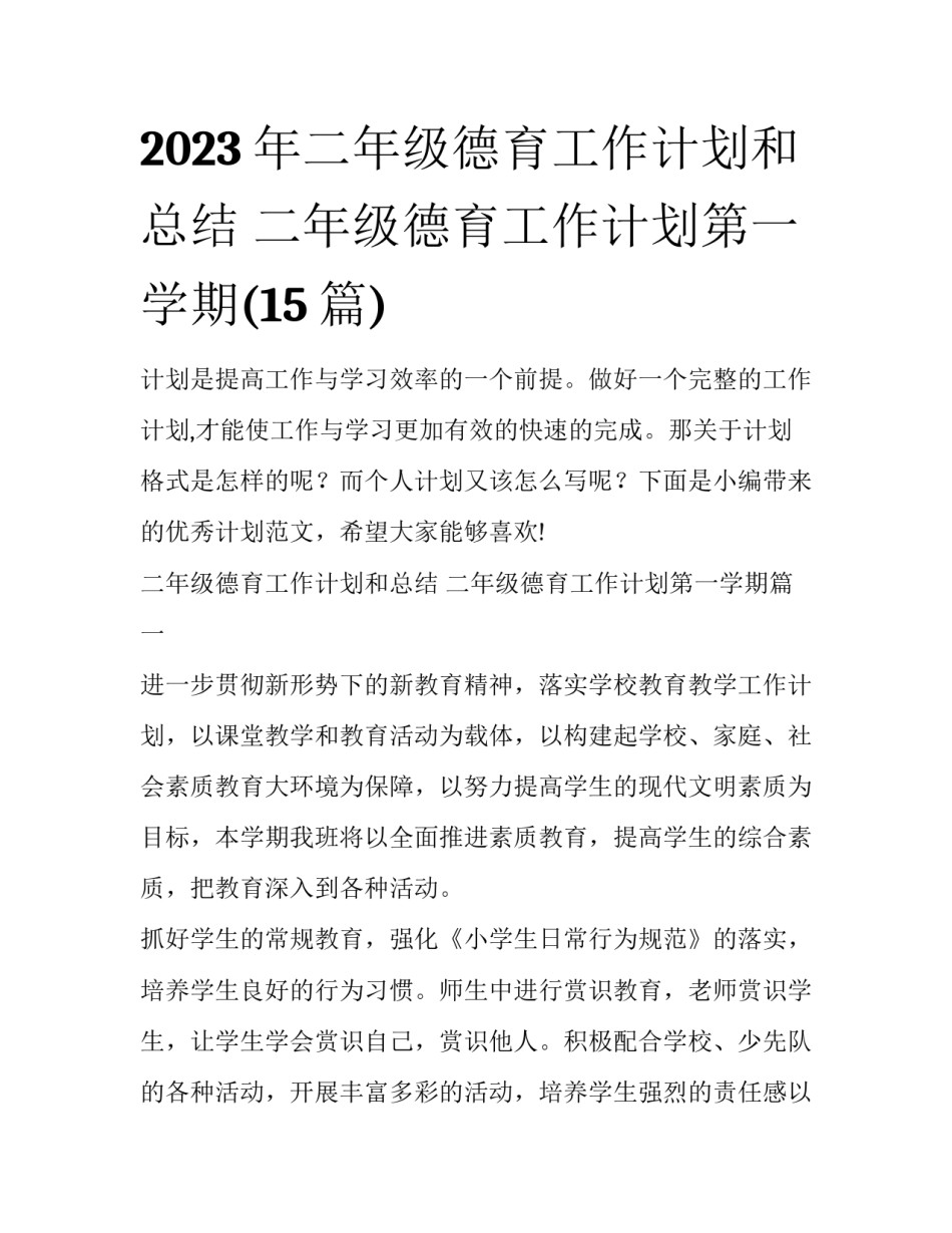 2023年二年级德育工作计划和总结 二年级德育工作计划第一学期(15篇)_第1页