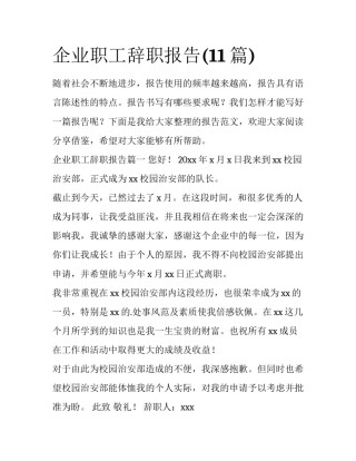 企业职工辞职报告(11篇)