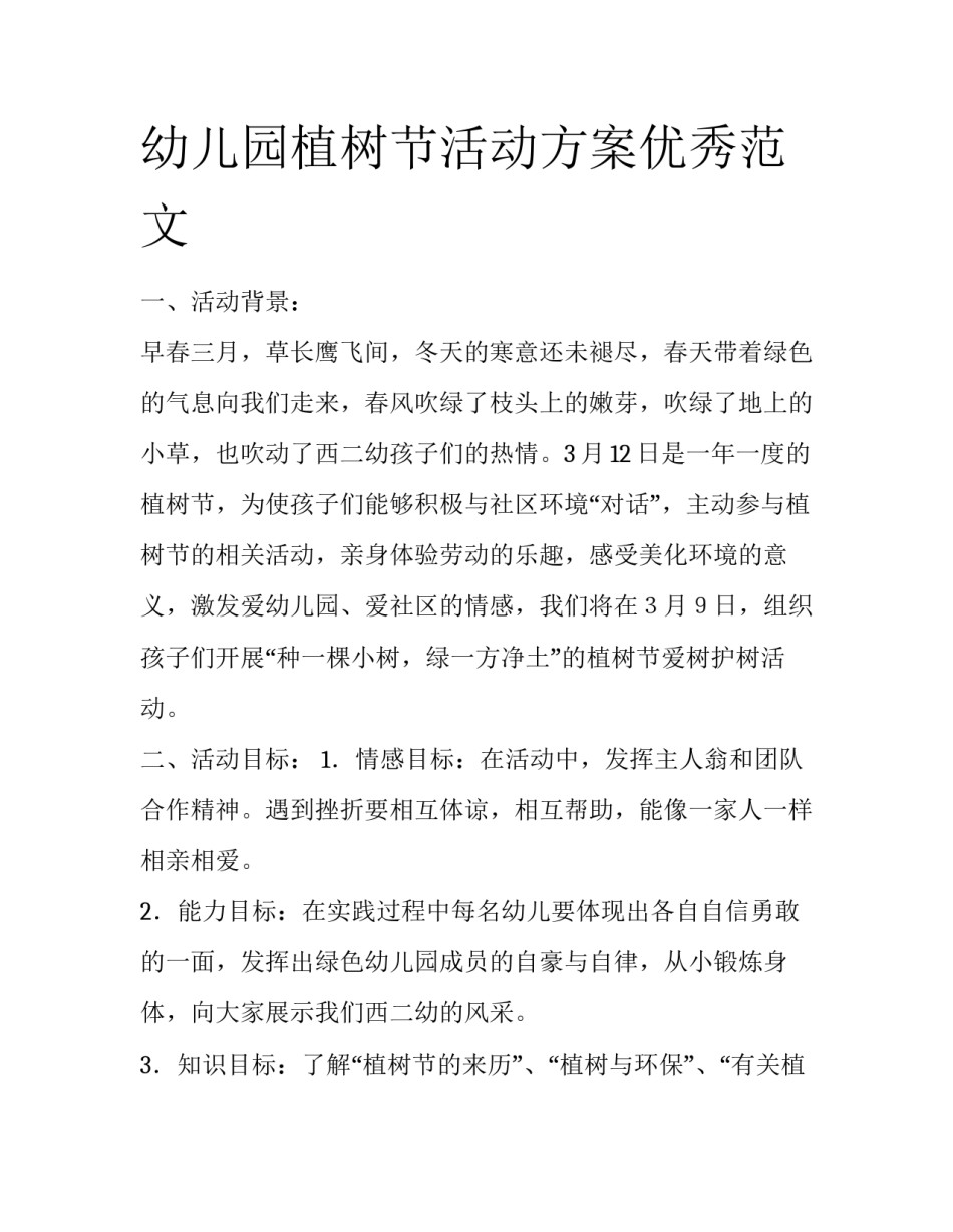幼儿园植树节活动方案优秀范文_第1页