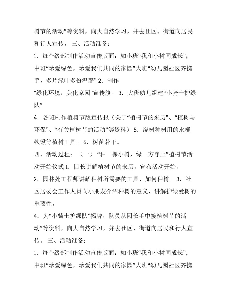 幼儿园植树节活动方案优秀范文_第2页