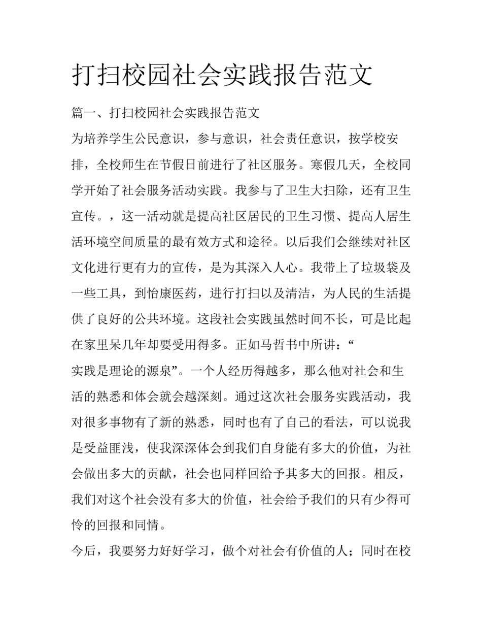 打扫校园社会实践报告范文_第1页