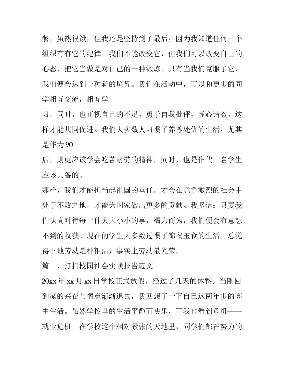 打扫校园社会实践报告范文_第3页