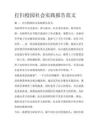 打扫校园社会实践报告范文