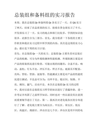 总装组和备料组的实习报告