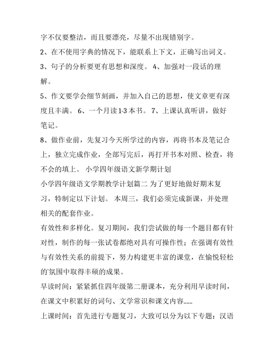 2023年小学四年级语文新学期计划 小学四年级语文学期教学计划(三篇)_第2页