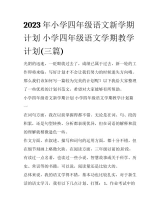 2023年小学四年级语文新学期计划 小学四年级语文学期教学计划(三篇)