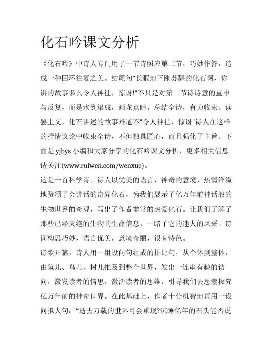 化石吟课文分析_第1页