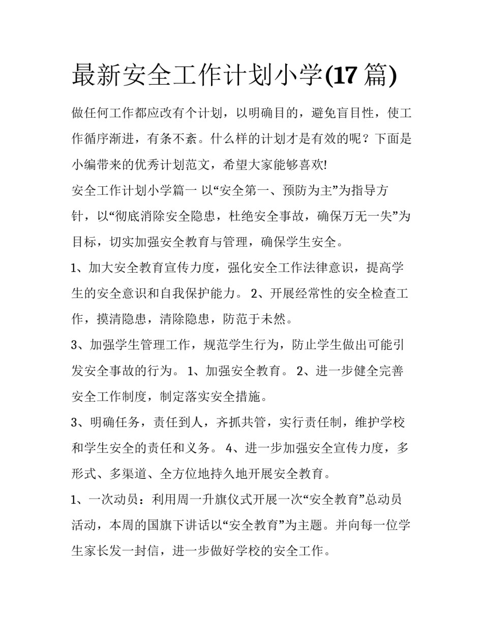 最新安全工作计划小学(17篇)_第1页