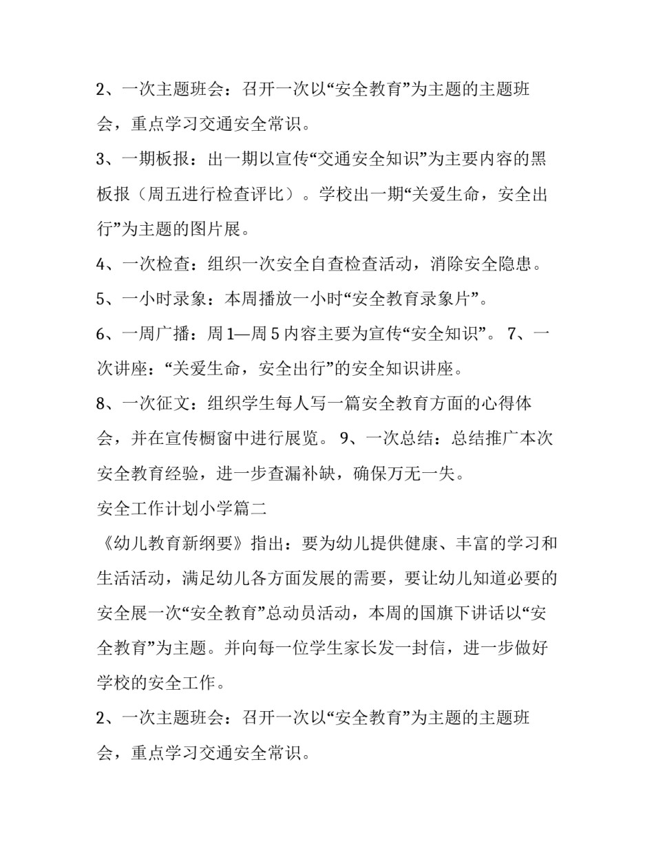 最新安全工作计划小学(17篇)_第2页