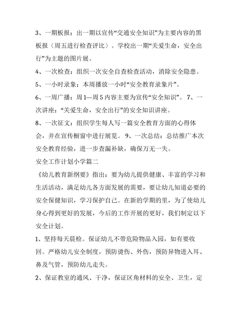 最新安全工作计划小学(17篇)_第3页