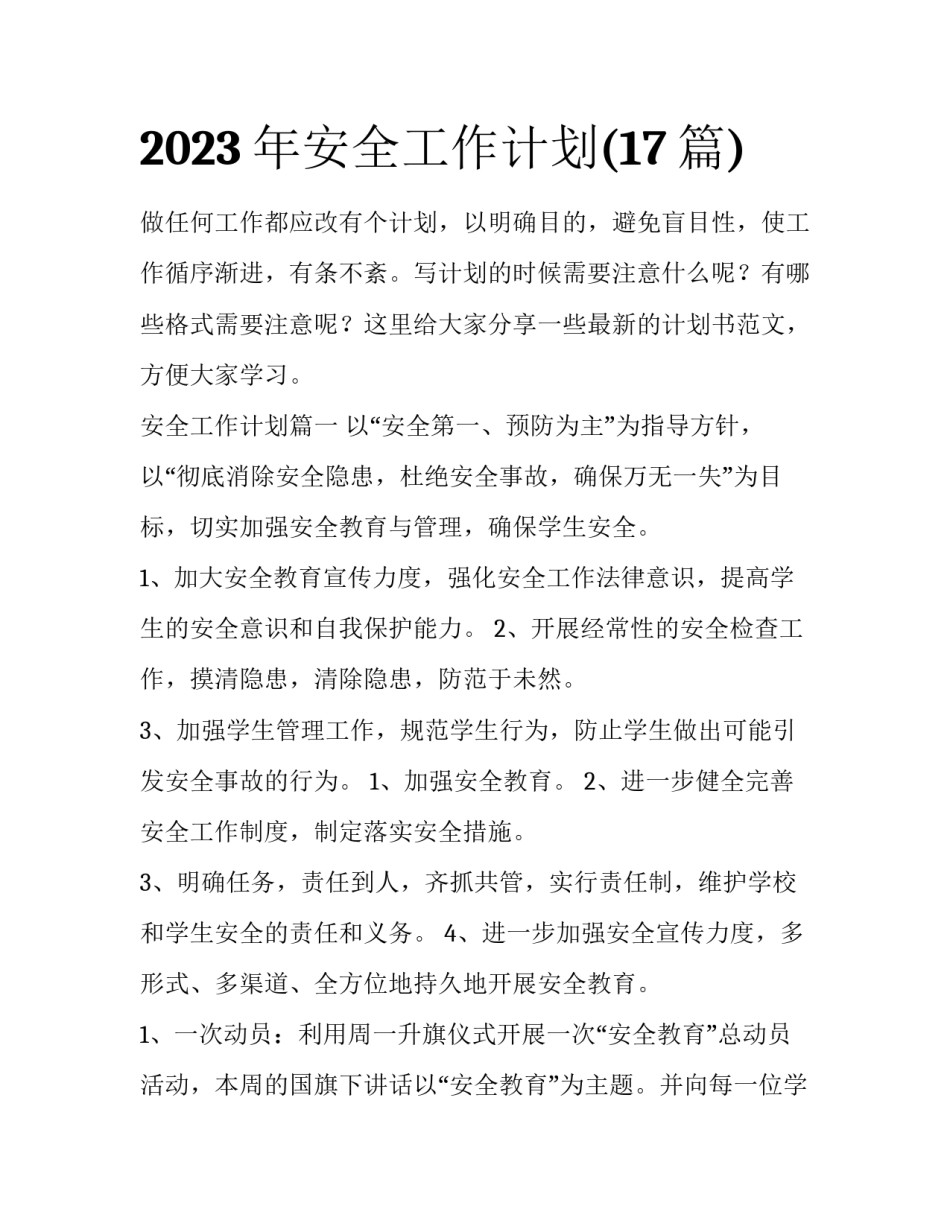 2023年安全工作计划(17篇)_第1页