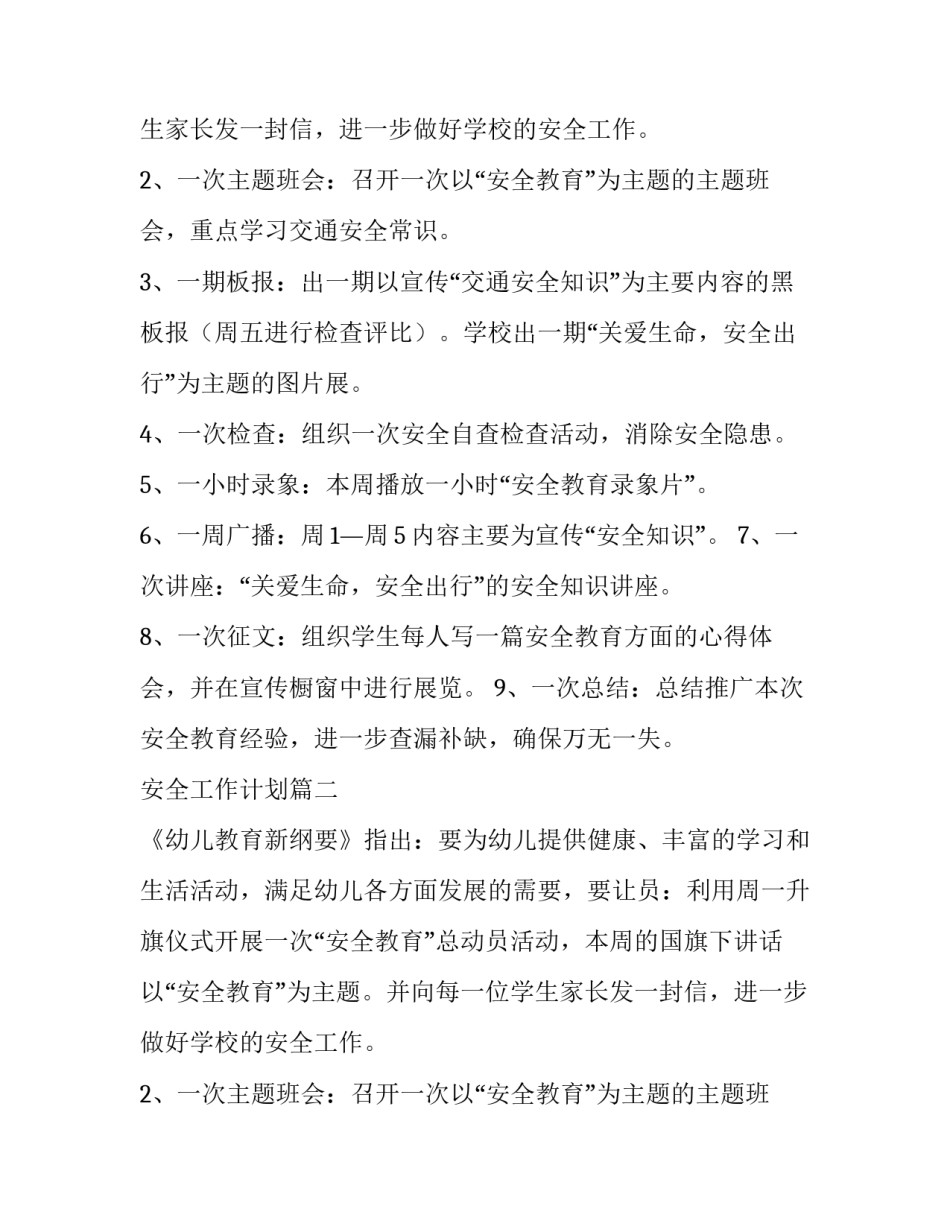 2023年安全工作计划(17篇)_第2页