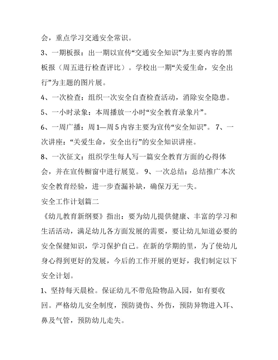 2023年安全工作计划(17篇)_第3页