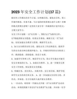 2023年安全工作计划(17篇)