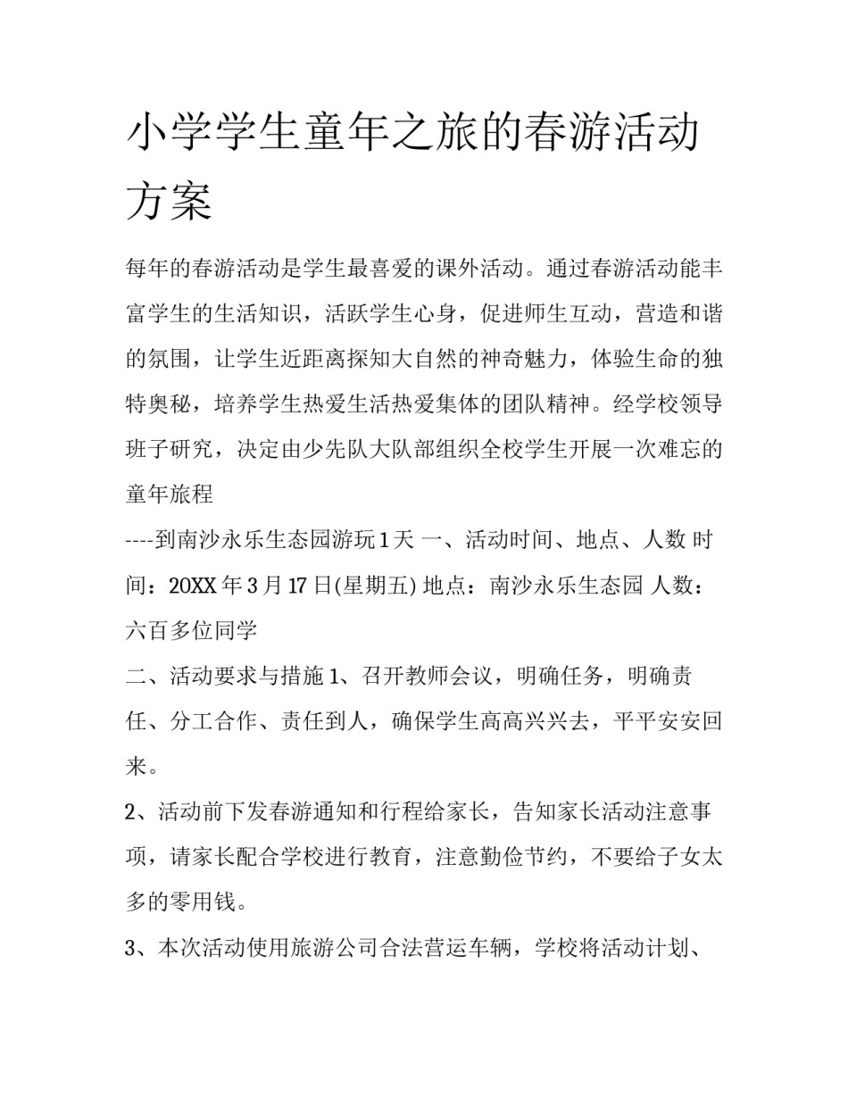 小学学生童年之旅的春游活动方案_第1页