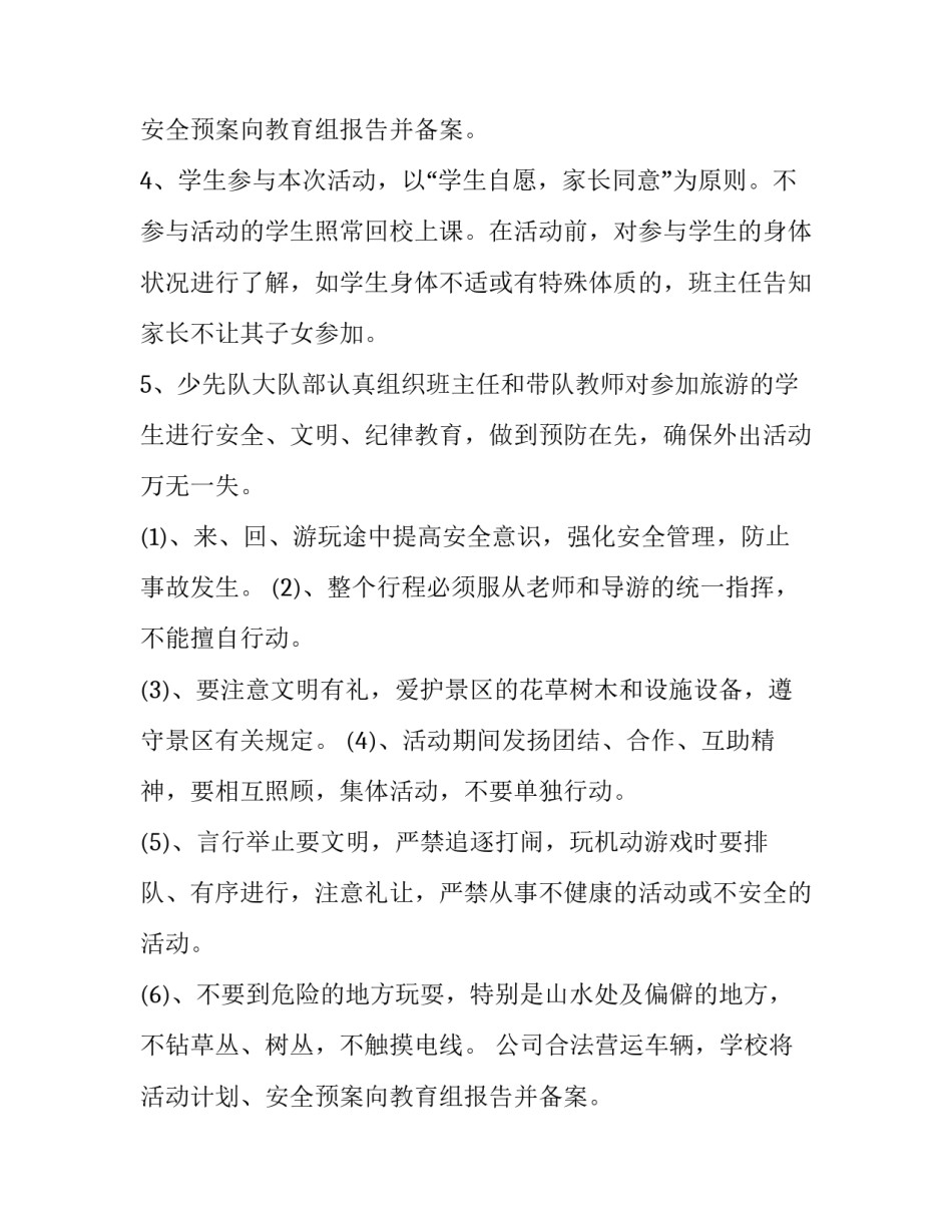 小学学生童年之旅的春游活动方案_第2页