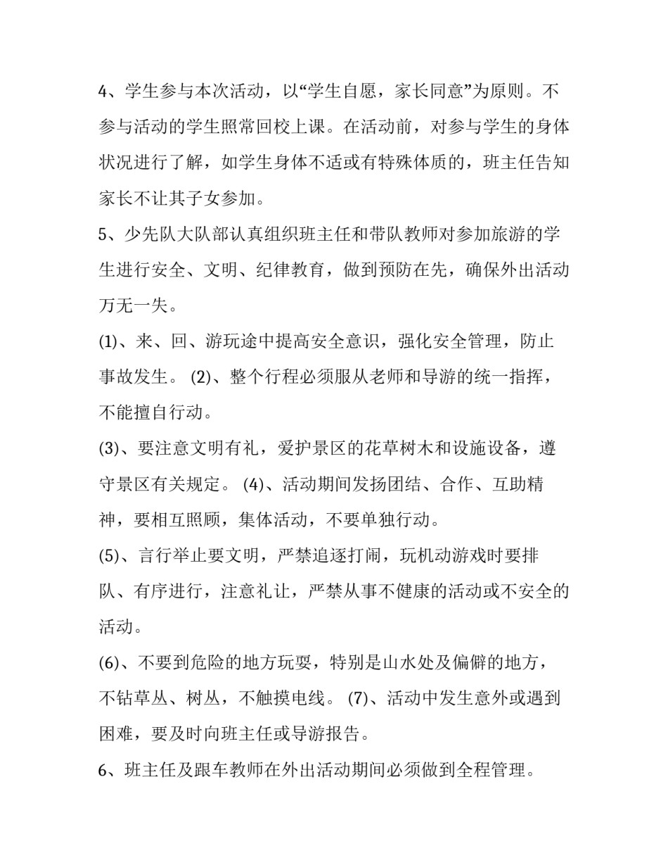 小学学生童年之旅的春游活动方案_第3页