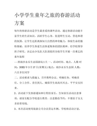 小学学生童年之旅的春游活动方案