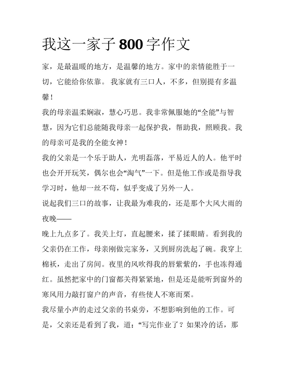 我这一家子800字作文_第1页