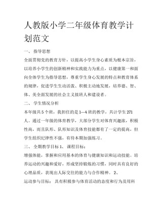 人教版小学二年级体育教学计划范文